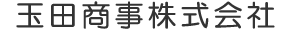 玉田商事株式会社