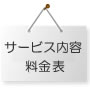サービス内容・料金