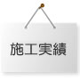 施工実績