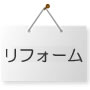 リフォーム